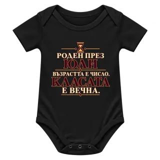 Роден през Юли класата е вечна върху Боди