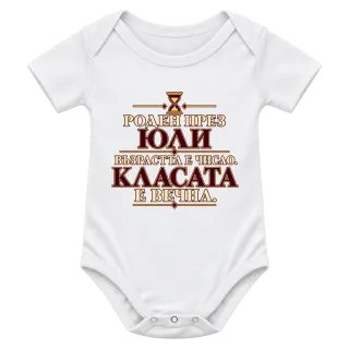 Роден през Юли класата е вечна върху Боди
