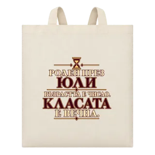 Роден през Юли класата е вечна върху Чанта