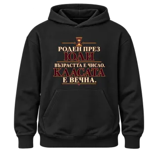 Роден през Юли класата е вечна върху Худи