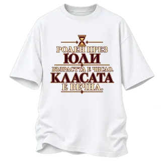 Роден през Юли класата е вечна върху Овърсайз