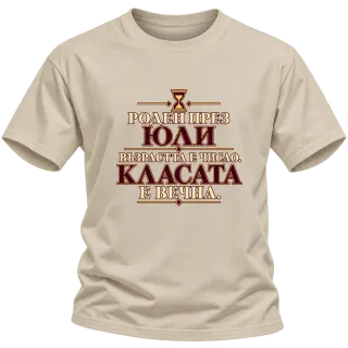 Роден през Юли класата е вечна върху Тениска