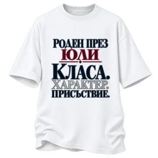 Роден през Юли върху Овърсайз