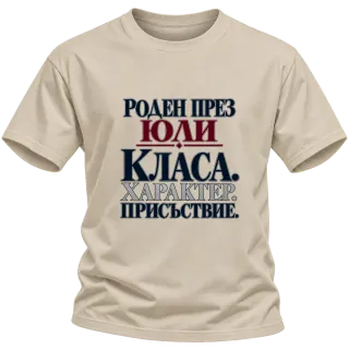 Роден през Юли върху Тениска