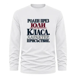 Роден през Юли върху Тениска с дълъг ръкав