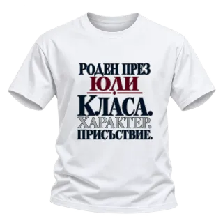 Роден през Юли върху Тениска