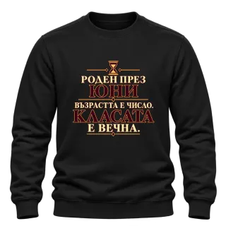 Роден през Юни, касата е вечна върху Блуза