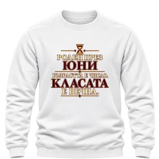 Роден през Юни, касата е вечна върху Блуза