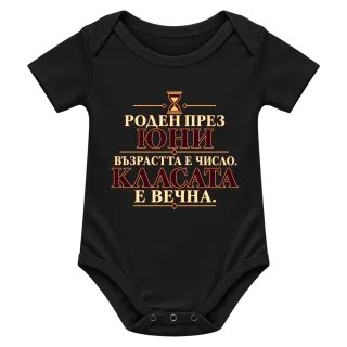 Роден през Юни, касата е вечна върху Боди