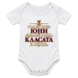 Роден през Юни, касата е вечна върху Боди