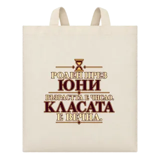Роден през Юни, касата е вечна върху Чанта