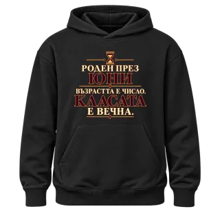 Роден през Юни, касата е вечна върху Худи