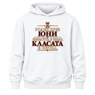 Роден през Юни, касата е вечна върху Худи