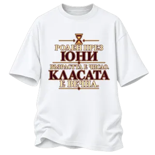 Роден през Юни, касата е вечна върху Овърсайз