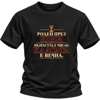 Роден през Юни, касата е вечна върху Тениска