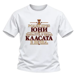 Роден през Юни, касата е вечна върху Тениска