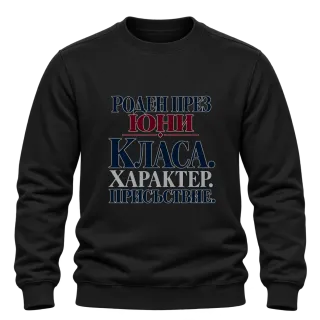 Роден през Юни с класа върху Блуза