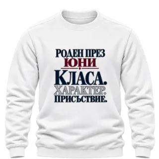 Роден през Юни с класа върху Блуза