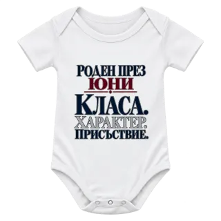 Роден през Юни с класа върху Боди