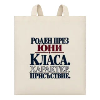 Роден през Юни с класа върху Чанта