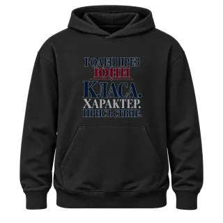 Роден през Юни с класа върху Худи