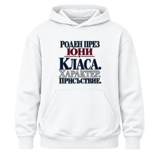 Роден през Юни с класа върху Худи