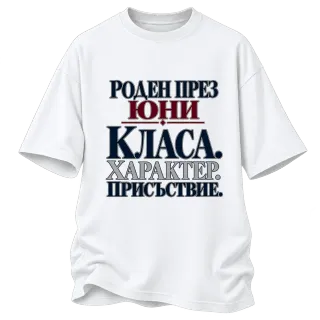 Роден през Юни с класа върху Овърсайз