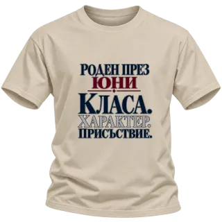 Роден през Юни с класа върху Тениска