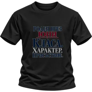Роден през Юни с класа върху Тениска