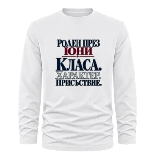 Роден през Юни с класа върху Тениска с дълъг ръкав