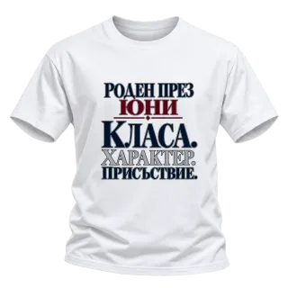 Роден през Юни с класа върху Тениска