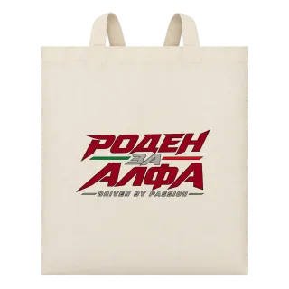 Роден за АЛФА върху Чанта