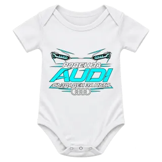 Роден за Audi върху Боди