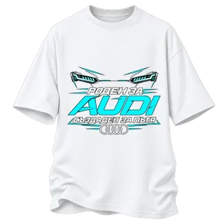 Роден за Audi върху Овърсайз