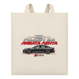 Роден за лявата лента Audi S line върху Чанта