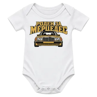Роден за Мерцедес върху Боди