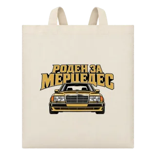 Роден за Мерцедес върху Чанта