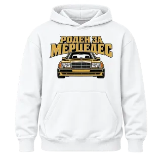 Роден за Мерцедес върху Худи