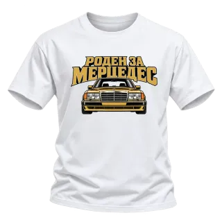 Роден за Мерцедес върху тениска