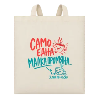 Само една малка промяна върху Чанта