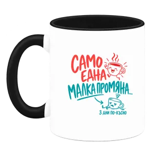 Само една малка промяна върху Чаша