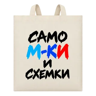 Само M-KИ и схемки върху Чанта