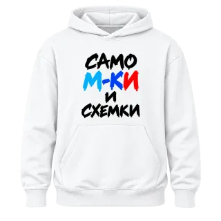 Само M-KИ и схемки върху Худи