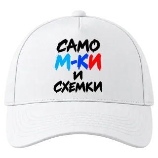Само M-KИ и схемки върху Шапка