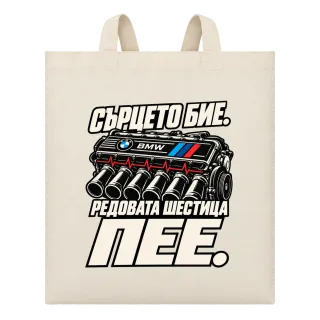 Сърцето бие РЕДОВАТА ШЕСТИЦА ПЕЕ BMW върху Чанта