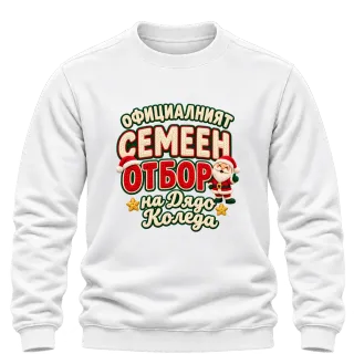 Семейният отбор на Дядо Коледа върху Блуза