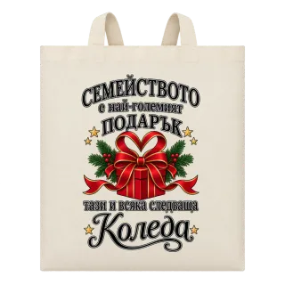 Семейството е най-големият подарък върху Чанта