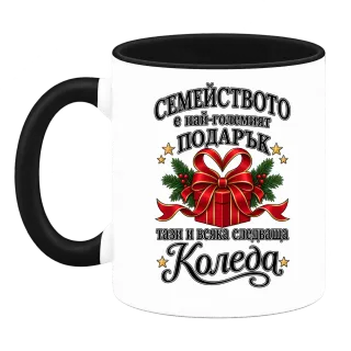 Семейството е най-големият подарък върху Чаша