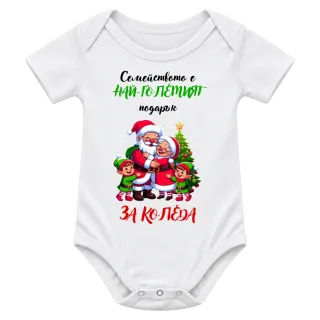 Семейството е най-големият подарък за Коледа върху Боди