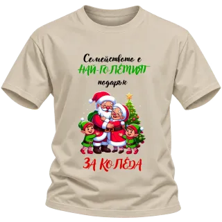 Семейството е най-големият подарък за Коледа върху Тениска